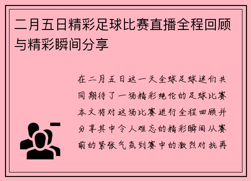 二月五日精彩足球比赛直播全程回顾与精彩瞬间分享
