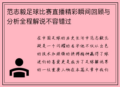 范志毅足球比赛直播精彩瞬间回顾与分析全程解说不容错过