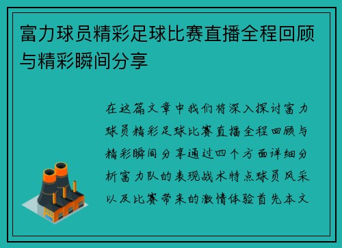 富力球员精彩足球比赛直播全程回顾与精彩瞬间分享