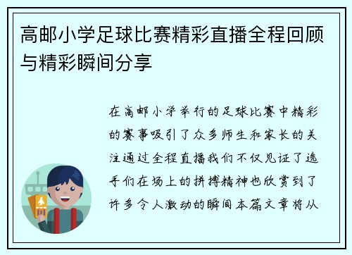高邮小学足球比赛精彩直播全程回顾与精彩瞬间分享